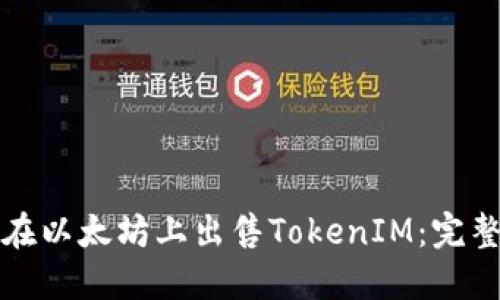 如何在以太坊上出售TokenIM：完整指南