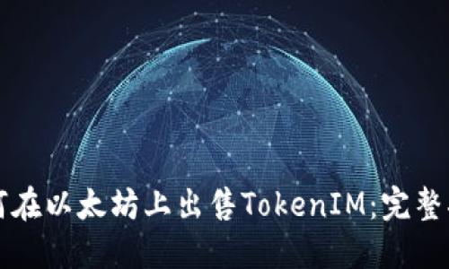 如何在以太坊上出售TokenIM：完整指南