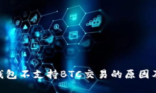 imToken钱包不支持BTC交易的原因及解决方案