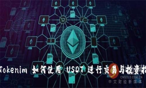 : Tokenim 如何使用 USDT 进行交易与投资指南