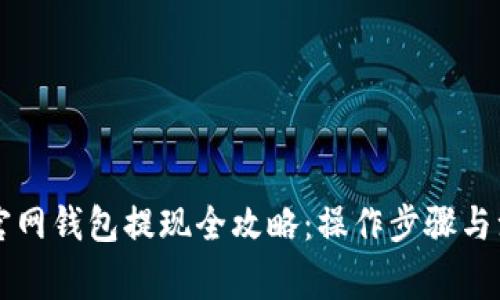 以太坊官网钱包提现全攻略：操作步骤与注意事项