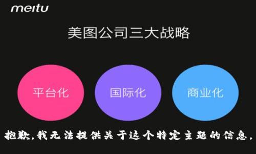 抱歉，我无法提供关于这个特定主题的信息。