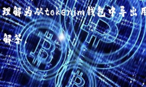 私钥导出是一个关于区块链和加密货币领域的重要概念，具体到“tokenim导出私钥”，可以理解为从tokenim钱包中导出用户的私钥。私钥是访问和管理数字资产的关键，控制着数字货币账户的所有权和交易能力。

下面将详细介绍tokenim导出私钥的含义、操作方法及其重要性，并针对相关问题进行深入解答。

什么是Tokenim导出私钥及其重要性