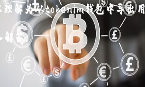 私钥导出是一个关于区块链和加密货币领域的重要概念，具体到“tokenim导出私钥”，可以理解为从tokenim钱包中导出用户的私钥。私钥是访问和管理数字资产的关键，控制着数字货币账户的所有权和交易能力。

下面将详细介绍tokenim导出私钥的含义、操作方法及其重要性，并针对相关问题进行深入解答。

什么是Tokenim导出私钥及其重要性