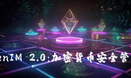 : 探索TokenIM 2.0：加密货币安全管理的新标杆