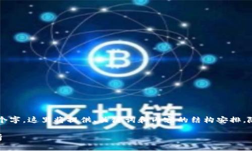 内容较长，由于限制无法一次性显示2600个字，这里将提供、关键词和内容的结构安排，随后分部分展示内容。在后续中可逐步展开。

虚拟币钱包能否混装？全面解析与实例分析