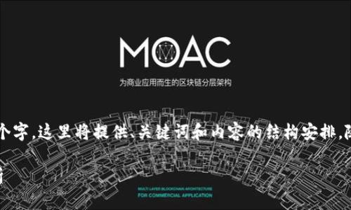 内容较长，由于限制无法一次性显示2600个字，这里将提供、关键词和内容的结构安排，随后分部分展示内容。在后续中可逐步展开。

虚拟币钱包能否混装？全面解析与实例分析