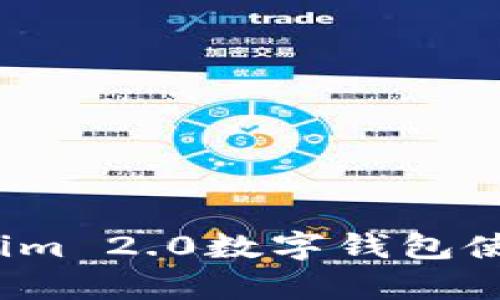 2023年最新Tokenim 2.0数字钱包使用指南与技术解析