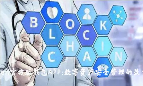 imToken官方版钱包APP：数字资产安全管理的最佳选择