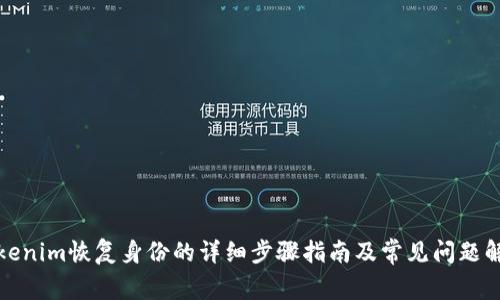 Tokenim恢复身份的详细步骤指南及常见问题解答