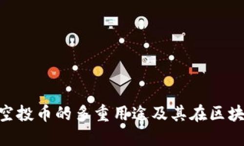 探索Tokenim 2.0空投币的多重用途及其在区块链生态中的重要性