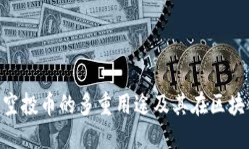 探索Tokenim 2.0空投币的多重用途及其在区块链生态中的重要性