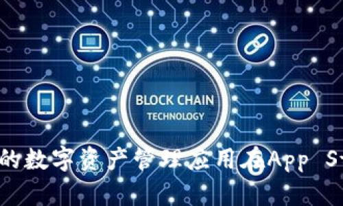 : Tokenim: 未来的数字资产管理应用在App Store的缺失与启示