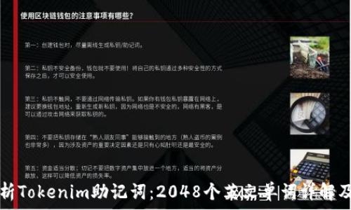  
全面解析Tokenim助记词：2048个英文单词详解及其应用