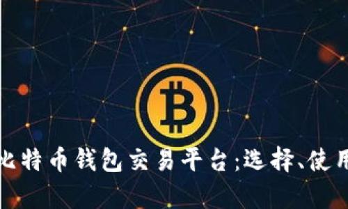 全面解析比特币钱包交易平台：选择、使用与安全性