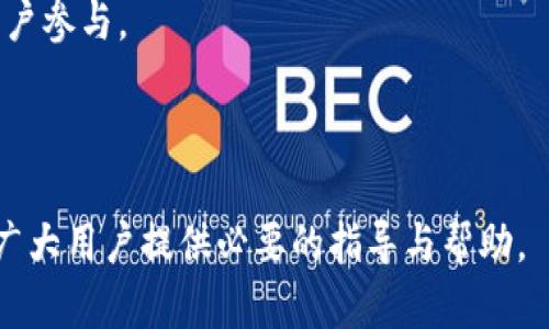 tokenim领币攻略：如何有效获得和使用加密货币
tokenim, 领币, 加密货币, 投资策略, 数字资产/guanjianci

在当今的科技时代，数字货币逐渐成为热门的投资工具。其中，tokenim作为一个新兴的加密货币平台，其领币活动吸引了众多投资者的目光。本文将详细介绍tokenim领币的相关知识，包括其概念、操作步骤、安全性，以及投资策略等方面内容，旨在帮助用户有效获得和使用加密货币。

什么是tokenim及其领币功能？
tokenim是一个以区块链技术为基础的加密货币平台，旨在为用户提供安全、高效的数字资产管理服务。领币功能是该平台的一项重要特色，用户可以通过参与各种活动（如完成任务、邀请好友等）来获取代币。这些代币可以在平台内用作交易、投资，甚至换取其他加密资产。

在tokenim上，领币通常是一个诸如通过注册、完成特定交易、参与社区活动或邀请新用户等方式获得的。随着区块链技术的不断发展，tokenim的领币活动也在不断丰富和完善，为用户提供更多的机会来增值其数字资产。

如何有效参与tokenim的领币活动？
参与tokenim的领币活动并不复杂。首先，用户需要在tokenim平台注册一个账户。在注册成功后，平台会定期推出各种领币活动。用户可以通过关注平台的官方信息渠道（如社交媒体、官网公告等）来及时获取这些活动的信息。

参与活动时，用户需要仔细阅读活动规则，并根据要求完成指定的任务。例如，某些活动可能需要用户在平台上进行交易、分享链接或邀请新用户等。在成功完成任务后，代币通常会在规定的时间内自动发放到用户的账户中。

需要注意的是，某些领币活动可能会有时间限制或参与人数限制，因此及时参与不仅能够提高资金的流动性，也能够增加获取代币的机会。此外，用户还应谨慎选择参与活动，以确保活动的合法性和安全性。

tokenim领币安全性分析
在参与tokenim的领币活动时，安全性是一个非常重要的考虑因素。首先，用户应确保自己在访问和使用tokenim平台时，使用的是官方的网页或APP，避免被钓鱼网站所欺诈。在注册和登录时，设置强密码并定期更换，以保障账户安全。

其次，用户在参与领币活动时，需仔细审查所有要求，特别是涉及到个人信息和钱包地址的部分。通过分享或者填写个人信息来获取代币的活动，需谨慎处理，确保对方的可信度，防止个人数据被泄露或被不法分子利用。

另外，tokenim作为一个区块链平台，其内部的所有交易均在链上记录，透明性相对较高。用户可以通过区块链浏览器等工具，实时跟踪自己的交易记录，确保代币的发放符合法规和约定。然而，用户仍需对潜在的市场风险保持警惕，以应对价格波动带来的影响。

投资策略：如何利用tokenim领币进行资产增值？
除了单纯获得tokenim的代币，用户还可以将其作为投资工具来进行资产增值。首先，用户可以考察代币在市场上的流动性和交易量，了解其市场表现。在领币后，可适时选择在市场上进行交易，以实现收益最大化。

其次，用户可以考虑将获得的代币作为多元化投资组合的一部分，通过不同的投资策略（如持有、短线交易、定投等）来降低风险。对于初学者而言，可以尝试定投策略，即定期买入一定数额的代币，以平摊成本。对于经验丰富的投资者，则可以通过技术分析和图表预测等手段来把握市场的波动。

最后，用户还可以通过参与tokenim的其他活动（如质押、借贷等）来进一步增加收益。通过将代币进行质押，用户不仅可以获得额外的利息，还可以参与平台的治理决策，从而拥有更多的收益潜力。

可能遇到的问题与解决方案

1. 为什么我没有收到领币？
在参与tokenim的领币活动后，如果用户没有及时收到代币，可能的原因如下：
首先，用户需要确认是否正确完成了参与条件。很多领币活动都有严格的条件设定，如必须在指定时间内完成任务，或者是需要达到某个交易量。若未能完成这些条件，那么代币就不会被发放。
其次，有时候代币的发放需要等待一定的审核期。平台通常会在活动期间说明代币发放的具体时长，用户需耐心等待。如有疑问，可联系平台的客服，进行咨询。
另外，网络延迟也可能导致代币未能及时显示在账户中。在这种情况下，建议用户稍后再查看其账户，或刷新页面。若确认代币未到账，再向客服寻求帮助。

2. 参与tokenim领币活动有哪些风险？
参与tokenim领币活动虽有机会获得额外的代币，但仍需警惕相关的风险：
一个主要风险是针对加密货币市场的价格波动。一旦领到的代币市场行情不佳，可能会造成资产的贬值。因此，需要用户评估代币的市场前景，谨慎投资。
其次，有些领币活动可能存在安全隐患，如钓鱼活动、恶意链接等。用户应提高警惕，避免泄露个人信息和账号密码。
最后，某些活动可能存在争议，例如规则不明确，或活动未按预期执行。用户在参与前需仔细阅读活动细则，并对可能存在的风险做好心理准备。

3. 如何提升领币成功的概率？
要提升tokenim领币活动的成功概率，用户可以采用以下策略：
首先，及时了解最新的领币活动信息。可以关注tokenim的官方渠道，确保第一时间获取活动资讯。
其次，积极参与各类平台活动。当有邀请好友、分享活动的机会时，用户应果断参与，因为这类活动通常可在短时间内获得多个代币。
此外，参与社群互助也是有效的方式。与其他用户互相交流、分享心得，可以发现更多参与机会和获得代币的捷径。

4. tokenim的用户评价和口碑如何？
用户对于tokenim平台的评价褒贬不一。一方面，一些用户对其领币功能和整体体验给予了较高的评价，认为平台简单易用，活动形式丰富，且能在短时间内获得可观的收益。另一方面，部分用户则表示在参与某些活动时遇到了技术问题或客服响应不及时的情况，从而影响了整体体验。
对于新用户而言，可以通过阅读网络上的评测、论坛讨论等，来更好地了解tokenim的信誉和用户口碑。同时，建议用户在参与过程中保留相关记录，以备后续维权使用。

5. tokenim的优缺点是什么？
tokenim作为一个新兴的数字货币平台，具备一定的优势与劣势：
优势：首先，tokenim提供了多样的领币活动，使得用户通过参与各类任务能获得代币的机会；其次，其基于区块链的技术保障了交易的透明与安全；最后，用户界面友好，操作简单，便于新手上手。
劣势：然则，平台的市场影响力相对较小，部分用户可能担心其长期稳定性；其次，客服仍存在一定的不足，响应时间可能较长，影响用户体验；最后，用户对于领币活动的参与成功率存疑，可能导致一定的挫败感。

6. tokenim未来的发展趋势？
tokenim未来的发展趋势可能集中在以下几个方向：
首先，随着加密市场的日益成熟，tokenim可能会加大对产品线的扩展，推出更多创新型的领币活动以及投资产品，以吸引更多用户参与。
其次，提升用户体验将是tokenim的一个重点。通过改进客服渠道、界面，增加用户的参与感，提升忠诚度。
最后，鉴于区块链技术的不断进步，tokenim可能会与更多的企业和机构展开合作，推广其产品，实现共赢。

整体而言，tokenim的领币活动不仅是用户获取加密资产的好机会，合理的投资策略和风险把控同样重要。希望本文的信息能为广大用户提供必要的指导与帮助。