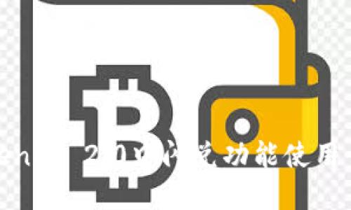 Tokenim 2.0中闪兑功能使用详解