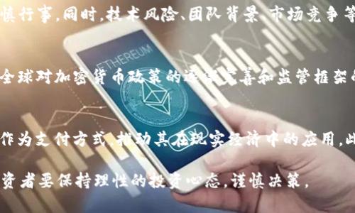 全面解析Token IMXMC：从基本概念到应用前景
Token, IMXMC, 区块链, 加密货币, 数字资产/guanjianci

在区块链和加密货币快速发展的今天，Token IMXMC作为一种新兴的数字资产，越来越受到关注。本文将对Token IMXMC进行全面解析，涵盖基本概念、技术背景、市场现状、应用前景及其带来的诸多机遇和挑战，旨在帮助读者深入理解这一新兴领域，并为潜在投资者提供参考依据。

Token IMXMC的基本概念
Token IMXMC是一种基于区块链技术的加密货币，其主要用于特定的数字生态系统中。与传统货币不同，Token IMXMC不受任何国家或中央银行的控制，而是通过去中心化的区块链网络进行交易和管理。其核心特性包括安全性、透明性和匿名性，使得它在金融、供应链、社交等多个领域展现出广泛的应用潜力。

IMXMC的技术背景
IMXMC采用了先进的区块链技术，为其交易提供了高效的支持。它的网络由多个节点组成，每个节点都记录了完整的交易历史，确保了数据的不可篡改性。此外，IMXMC还采用了智能合约的功能，使得交易可以在没有中介的情况下自动执行。这种技术的创新，为数字资产的交易带来了巨大的便利。

市场现状及发展趋势
目前，IMXMC在币圈中已经取得了一定的市场地位，积极参与各种区块链项目和合作。随着越来越多的企业和机构接受加密货币作为一种支付手段，IMXMC的使用场景也在逐渐扩展。尽管市场上存在一定的不确定性，如监管政策变化、市场波动等因素，但整体来看，IMXMC的发展趋势依旧向好。

Token IMXMC的应用前景
Token IMXMC的潜在应用领域非常广泛。在金融行业，IMXMC可以用作支付工具、投资资产或融资手段；在供应链管理中，它可以提高透明度和可追溯性；在社交平台上，IMXMC能够增强用户之间的互动。在未来，随着技术的不断成熟，IMXMC的应用范围将会进一步扩大，可能成为更多行业标准的一部分。

可能相关的问题
在深入了解Token IMXMC的过程中，以下六个问题是许多用户和投资者常见的疑虑和关注点：

1. Token IMXMC的安全性如何?
安全性是所有数字资产的首要考量。Token IMXMC的安全性主要体现在其区块链技术的应用上，区块链由于其去中心化的特性，使得黑客攻击变得异常困难。每一笔交易都需经过网络内的多个节点验证，才能被记录到区块链中。此外，IMXMC的团队也不断进行技术升级，以应对当今快速变化的安全威胁。在保证交易安全的同时，IMXMC还采用了多重加密技术，确保用户资产的安全。

2. 如何购买Token IMXMC?
购买Token IMXMC的途径主要有通过加密货币交易所、场外交易和直接在特定平台上进行购买。用户首先需要创建一个加密货币钱包以存储IMXMC，然后选择一个信誉良好的交易所（如币安、OKEx等），在平台上完成注册并进行身份验证。随后，用户可以通过法定货币或其他加密货币进行IMXMC的购买。值得注意的是，用户在购买前应对市场行情进行研究，提高投资决策的科学性，同时要确保在交易过程中的安全。

3. Token IMXMC的交易手续费是多少?
IMXMC的交易手续费是用户非常关心的一个方面。交易所和平台的手续费结构各异，通常包括交易手续费和提现手续费。一般而言，IMXMC的交易手续费相对较低，通常在0.1%到0.5%之间，但由于市场的波动性，手续费可能会有所变化。在进行交易时，用户应仔细阅读交易平台的相关条款，做好成本的评估，避免因手续费问题造成不必要的损失。同时，要关注不同平台推出的优惠活动，以减轻交易成本。

4. 投资Token IMXMC的风险有哪些?
尽管Token IMXMC有着广阔的前景，但投资风险始终存在。首先，加密货币市场波动性极大，IMXMC的价格可能因市场供需、政策变化等因素急剧上涨或下跌。这种高波动性意味着投资者需谨慎行事。同时，技术风险、团队背景、市场竞争等也是决定IMXMC未来走向的重要因素。因此，建议投资者在决策前做好充分的调研，合理分散投资，降低风险。同时也可以借助专业投资机构的经验进行投资指导。

5. Token IMXMC是否受到监管?
Token IMXMC的监管情况因国家而异。在一些国家，IMXMC可能被当作合法的数字资产受到监管；而在另一些国家，加密货币的相关法律尚不明确，投资者需要自行承担相应的法律风险。随着全球对加密货币政策的逐渐完善和监管框架的建立，IMXMC未来的监管环境可能会变得更加透明和正规。用户在参与IMXMC的交易时，应密切关注相关法律法规的变化，确保合规性，避免法律风险。

6. Token IMXMC的未来发展趋势是什么?
未来，Token IMXMC的发展趋势可能体现在以下几个方面：首先，技术将持续创新，IMXMC可能会引入更多的智能合约应用，提升其功能和效率，增加使用场景。其次，更多企业可能接受IMXMC作为支付方式，推动其在现实经济中的应用。此外，伴随全球对区块链与加密货币的认知提升，IMXMC的市场接受度将不断提高。最后，监管政策的完善和行业标准的建立将为IMXMC的健康发展提供保障，预计未来市场将趋于理性与稳定。

综上所述，Token IMXMC作为一项有前景的数字资产，需要用户在深入了解相关知识的基础上作出投资决策。希望本文的详细解析能为读者在投资加密货币的过程中提供帮助同时，也提醒投资者要保持理性的投资心态，谨慎决策。