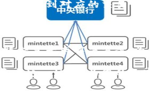   如何将钱包中的USDT提取到交易所：详细指南及常见问题解析 / 
 guanjianci USDT提取, 钱包, 交易所, 加密货币, 提现流程 /guanjianci 

在当今的数字货币时代，Tether（USDT）作为一种稳定币，广泛应用于加密货币市场中。不过，许多初学者在如何将USDT从个人钱包提取到交易所时，常常会感到困惑。本文将详细介绍如何完成这一过程，并解答一些常见问题，以便让您在进行加密货币交易时更加得心应手。

首先，我们需要了解USDT是什么。USDT是与美元挂钩的稳定币，其价值相对稳定，通常保持在1:1的比例。这使得USDT成为加密货币交易中非常受欢迎的资产，因为交易者可以这样避免市场波动带来的风险。当我们提到将USDT提取到交易所时，实际上是指将其从一个存储介质（例如钱包）转移到交易平台，以便进行交易、兑换或提现。

一、提取USDT到交易所的准备

在进行USDT提取之前，您需要确保以下几点准备就绪：

1. **确保您已经注册并通过验证的交易所账户**：选择一个信誉良好的交易所（如Binance、Huobi、Coinbase等），并确保已经完成账户的注册和验证流程。您在选择交易所时，建议考虑它的安全性、交易费用以及支持的提取通道。

2. **了解您的钱包类型**：您需要确认您使用的钱包类型，常见的钱包类型有热钱包（在线钱包）和冷钱包（硬件钱包）。不同类型的钱包其操作步骤可能会有所区别。

3. **获取正确的USDT地址**：在进行资金转移之前，您需要获取目标交易所的USDT接收地址。请务必确认所需的区块链网络（如ERC20、TRC20或OMNI），因为不同网络的地址是不同的。

4. **确保钱包内有足够的USDT余额**：请确认您在钱包中有足够的USDT余额以满足交易需求，并留有支付网络手续费的余地。

二、USDT提取步骤

接下来，我们将详细介绍USDT从钱包提取到交易所的具体步骤。

h41. 登录交易所账户/h4

首先，登录您的交易所账户，然后在主界面上找到“充值”或“存款”选项。通常在“资产”或“钱包”下可找到此选项。

h42. 选择USDT并获取地址/h4

在充值页面中输入您希望充值的代币类型，选择“USDT”，然后系统会显示一个接收地址。请谨慎核对该地址，确保其对应正确的区块链类型。

h43. 打开个人钱包/h4

登录到您的个人钱包，找到“转账”或“提取”选项。在此选项中，您需要填写您的交易所USDT接收地址以及要提取的USDT数量。

h44. 核对信息/h4

在提交转账之前，请再次确认接收地址和提取金额是否正确。任何地址输入错误都可能导致资金的无法找回。

h45. 提交转账/h4

确认无误后，提交转账请求。根据所使用钱包的不同，您可能需要输入两步验证信息或确认邮件等来完成安全验证。

h46. 等待确认/h4

在您提交转账后，资金将进入区块链网络进行处理。您可以在交易所和钱包中查看交易状态。一般情况下，在网络繁忙时，可能需要一些时间才能完成确认。

三、可能遇到的问题及解决方案

尽管转账操作看似简单，但在实际过程中，您可能会遇到一些问题。以下是几个常见问题及其解决方案。

h41. 提交交易后，资金未及时到账怎么办？/h4

在您已经提交了USDT提取请求之后，如果资金未能及时到账，先不要恐慌。可能的原因有：网络拥堵、区块链确认时间过长、错误的网络选择等。您可以首先查看区块链浏览器，输入您的交易哈希或地址，确认交易状态。如果交易已经被确认但资金仍未到账，建议联系交易所的客服，提供相关信息以求解决。

h42. 我提取的金额低于最低提现额，怎么办？/h4

大部分交易所和钱包都设定了最低提取额度。如果您提取的金额低于该额度，将无法完成提现。您需要查看您的交易所或钱包的费用结构，确保提取金额符合最低要求。如不满足，可以尝试吸收更多的余额后再进行提现。

h43. 为什么我的提现被拒绝或取消？/h4

提现请求被拒绝或取消的原因可能有多种，包括但不限于：输入的提现地址不正确、提现金额超出您的余额、未满足可提现条件等。请仔细检查您的提现申请，确保信息的准确性，如有必要，联系相关客服确认原因。

h44. 提取过程中遭遇网络故障，资金是否安全？/h4

当在提取过程中遇到网络故障，由于区块链技术的去中心化特点，资金本身是安全的。一般来说，虽然网络故障可能导致交易延迟，但资金仍在区块链网络中，而不是丢失。请检查您的钱包及交易所账户，在网络恢复后，可查看之前的交易状态。

h45. 如何找到USDT的区块链信息？/h4

要找到USDT的区块链信息，可以使用区块链浏览器，如Etherscan（对于ERC20网络）、Tronscan（对于TRC20网络）等。您只需输入您的地址或转账哈希，即可查找到对应的交易记录和状态。

h46. 转账时选择了错误的网络会有什么后果？/h4

选择错误的网络可能导致资金无法成功转到交易所，甚至造成永久损失。若您错误地选择了一个不兼容的网络，您需联系交易所客服并提供证明材料及转账信息寻求解决方案。为了避免此类情况，建议在每次转账前核查网络和地址信息。

总之，将USDT从钱包提取到交易所并不是一件困难的事情，但在操作过程中需要保持警惕，以避免错误导致的资金损失。希望本文的介绍能够帮助您顺利完成这一过程，为您的加密货币交易之路打好基础。

