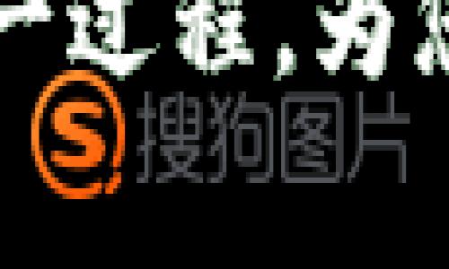   如何将钱包中的USDT提取到交易所：详细指南及常见问题解析 / 
 guanjianci USDT提取, 钱包, 交易所, 加密货币, 提现流程 /guanjianci 

在当今的数字货币时代，Tether（USDT）作为一种稳定币，广泛应用于加密货币市场中。不过，许多初学者在如何将USDT从个人钱包提取到交易所时，常常会感到困惑。本文将详细介绍如何完成这一过程，并解答一些常见问题，以便让您在进行加密货币交易时更加得心应手。

首先，我们需要了解USDT是什么。USDT是与美元挂钩的稳定币，其价值相对稳定，通常保持在1:1的比例。这使得USDT成为加密货币交易中非常受欢迎的资产，因为交易者可以这样避免市场波动带来的风险。当我们提到将USDT提取到交易所时，实际上是指将其从一个存储介质（例如钱包）转移到交易平台，以便进行交易、兑换或提现。

一、提取USDT到交易所的准备

在进行USDT提取之前，您需要确保以下几点准备就绪：

1. **确保您已经注册并通过验证的交易所账户**：选择一个信誉良好的交易所（如Binance、Huobi、Coinbase等），并确保已经完成账户的注册和验证流程。您在选择交易所时，建议考虑它的安全性、交易费用以及支持的提取通道。

2. **了解您的钱包类型**：您需要确认您使用的钱包类型，常见的钱包类型有热钱包（在线钱包）和冷钱包（硬件钱包）。不同类型的钱包其操作步骤可能会有所区别。

3. **获取正确的USDT地址**：在进行资金转移之前，您需要获取目标交易所的USDT接收地址。请务必确认所需的区块链网络（如ERC20、TRC20或OMNI），因为不同网络的地址是不同的。

4. **确保钱包内有足够的USDT余额**：请确认您在钱包中有足够的USDT余额以满足交易需求，并留有支付网络手续费的余地。

二、USDT提取步骤

接下来，我们将详细介绍USDT从钱包提取到交易所的具体步骤。

h41. 登录交易所账户/h4

首先，登录您的交易所账户，然后在主界面上找到“充值”或“存款”选项。通常在“资产”或“钱包”下可找到此选项。

h42. 选择USDT并获取地址/h4

在充值页面中输入您希望充值的代币类型，选择“USDT”，然后系统会显示一个接收地址。请谨慎核对该地址，确保其对应正确的区块链类型。

h43. 打开个人钱包/h4

登录到您的个人钱包，找到“转账”或“提取”选项。在此选项中，您需要填写您的交易所USDT接收地址以及要提取的USDT数量。

h44. 核对信息/h4

在提交转账之前，请再次确认接收地址和提取金额是否正确。任何地址输入错误都可能导致资金的无法找回。

h45. 提交转账/h4

确认无误后，提交转账请求。根据所使用钱包的不同，您可能需要输入两步验证信息或确认邮件等来完成安全验证。

h46. 等待确认/h4

在您提交转账后，资金将进入区块链网络进行处理。您可以在交易所和钱包中查看交易状态。一般情况下，在网络繁忙时，可能需要一些时间才能完成确认。

三、可能遇到的问题及解决方案

尽管转账操作看似简单，但在实际过程中，您可能会遇到一些问题。以下是几个常见问题及其解决方案。

h41. 提交交易后，资金未及时到账怎么办？/h4

在您已经提交了USDT提取请求之后，如果资金未能及时到账，先不要恐慌。可能的原因有：网络拥堵、区块链确认时间过长、错误的网络选择等。您可以首先查看区块链浏览器，输入您的交易哈希或地址，确认交易状态。如果交易已经被确认但资金仍未到账，建议联系交易所的客服，提供相关信息以求解决。

h42. 我提取的金额低于最低提现额，怎么办？/h4

大部分交易所和钱包都设定了最低提取额度。如果您提取的金额低于该额度，将无法完成提现。您需要查看您的交易所或钱包的费用结构，确保提取金额符合最低要求。如不满足，可以尝试吸收更多的余额后再进行提现。

h43. 为什么我的提现被拒绝或取消？/h4

提现请求被拒绝或取消的原因可能有多种，包括但不限于：输入的提现地址不正确、提现金额超出您的余额、未满足可提现条件等。请仔细检查您的提现申请，确保信息的准确性，如有必要，联系相关客服确认原因。

h44. 提取过程中遭遇网络故障，资金是否安全？/h4

当在提取过程中遇到网络故障，由于区块链技术的去中心化特点，资金本身是安全的。一般来说，虽然网络故障可能导致交易延迟，但资金仍在区块链网络中，而不是丢失。请检查您的钱包及交易所账户，在网络恢复后，可查看之前的交易状态。

h45. 如何找到USDT的区块链信息？/h4

要找到USDT的区块链信息，可以使用区块链浏览器，如Etherscan（对于ERC20网络）、Tronscan（对于TRC20网络）等。您只需输入您的地址或转账哈希，即可查找到对应的交易记录和状态。

h46. 转账时选择了错误的网络会有什么后果？/h4

选择错误的网络可能导致资金无法成功转到交易所，甚至造成永久损失。若您错误地选择了一个不兼容的网络，您需联系交易所客服并提供证明材料及转账信息寻求解决方案。为了避免此类情况，建议在每次转账前核查网络和地址信息。

总之，将USDT从钱包提取到交易所并不是一件困难的事情，但在操作过程中需要保持警惕，以避免错误导致的资金损失。希望本文的介绍能够帮助您顺利完成这一过程，为您的加密货币交易之路打好基础。

