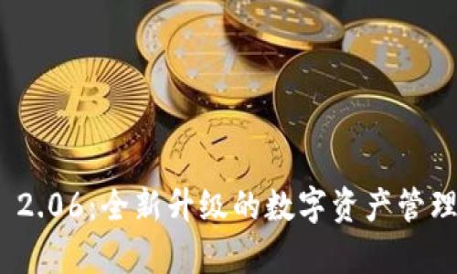 TokenIM 2.06：全新升级的数字资产管理平台解析