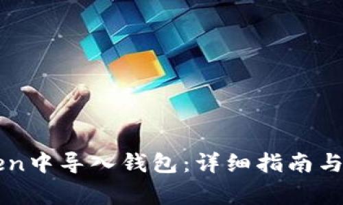 如何在imToken中导入钱包：详细指南与常见问题解答