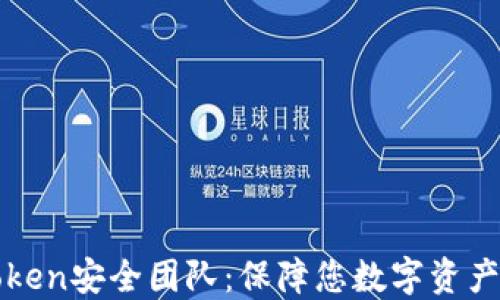 
数字钱包imtoken安全团队：保障您数字资产的安全与隐私