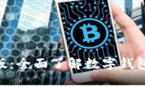 imToken中文版：全面了解数字钱包应用及其优势