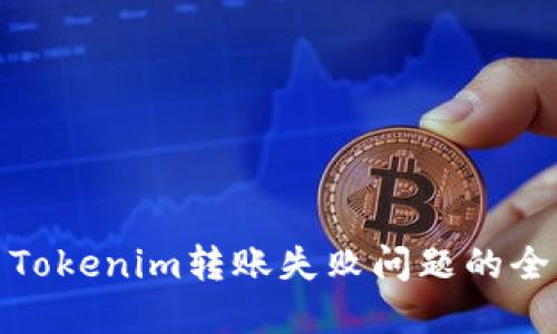 : 解决Tokenim转账失败问题的全面指南