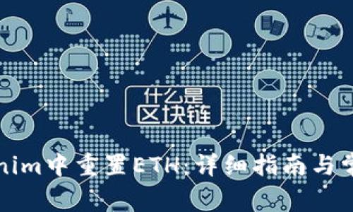 如何在Tokenim中重置ETH：详细指南与常见问题解答