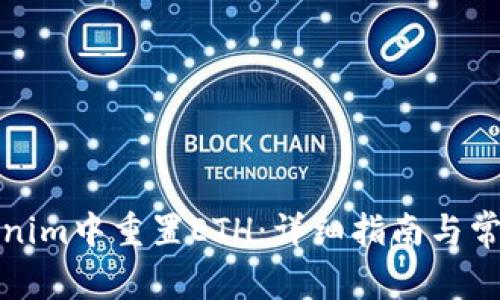 如何在Tokenim中重置ETH：详细指南与常见问题解答