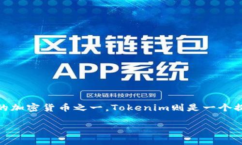 在讨论“BTC是否可以存在Tokenim”之前，我们需要理解一些基本概念：比特币（BTC）、Tokenim及其背后的技术。比特币是当前最流行的加密货币之一，Tokenim则是一个提供代币发行和管理的平台。本文将探讨BTC与Tokenim之间的关系，考察BTC是否可以在Tokenim上存在，以及相关的技术和经济影响。

BTC与Tokenim：比特币能否存在于Tokenim平台上？