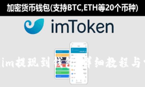 如何将Tokenim提现到钱包：详细教程与常见问题解答