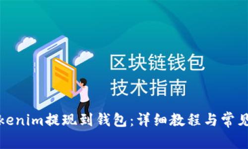 如何将Tokenim提现到钱包：详细教程与常见问题解答