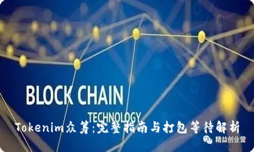 Tokenim众筹：完整指南与打包等待解析