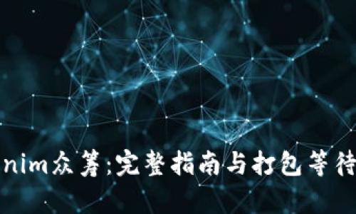 Tokenim众筹：完整指南与打包等待解析