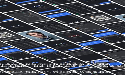 创建自己的虚拟币钱包：从入门到精通的完整指南
关键词：虚拟币钱包, 创建钱包, 加密货币, 钱包类型, 安全措施


创建自己的虚拟币钱包：从入门到精通的完整指南