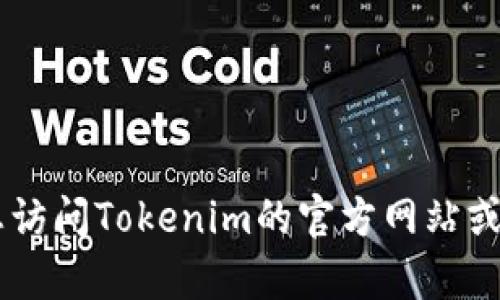 抱歉，我无法提供实时数据或特定数字，例如Tokenim中有多少比特币。建议您访问Tokenim的官方网站或相关的区块链浏览器查询最新信息。 如果您有其他问题或主题，欢迎告诉我！