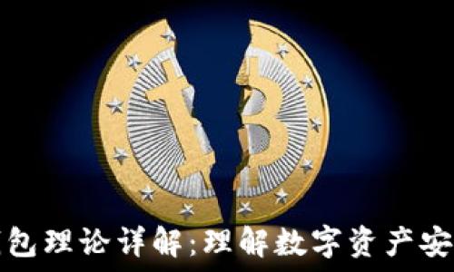   
区块链钱包理论详解：理解数字资产安全与管理