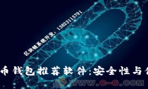 2023年最佳比特币钱包推荐软件：安全性与便捷性的完美结合