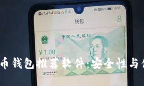 2023年最佳比特币钱包推荐软件：安全性与便捷性的完美结合