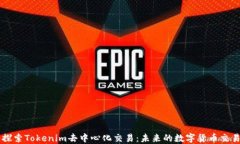 深入探索Tokenim去中心化交