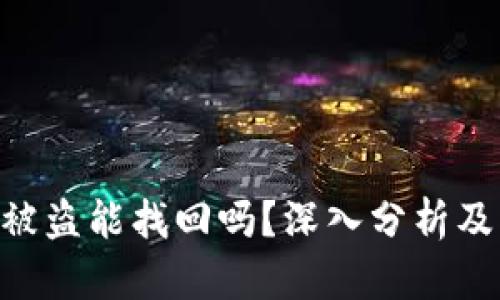 Tokenim被盗能找回吗？深入分析及解决方案