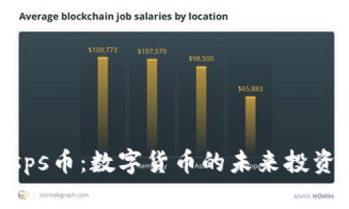 Tokenimsps币：数字货币的未来投资机会解析