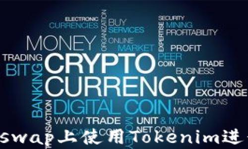 
如何在Uniswap上使用Tokenim进行加密交易