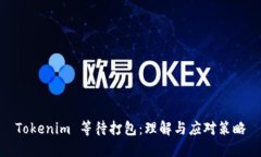 Tokenim 等待打包：理解与应