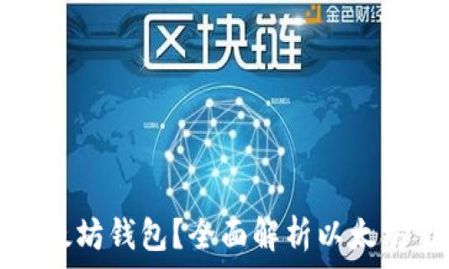   
什么币可以安全放入以太坊钱包？全面解析以太坊生态系统中的代币种类