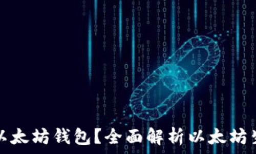   
什么币可以安全放入以太坊钱包？全面解析以太坊生态系统中的代币种类