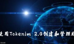 如何使用Tokenim 2.0创建和管