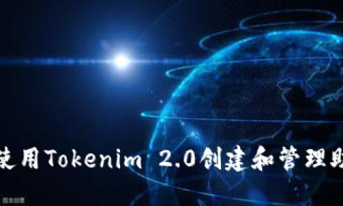 如何使用Tokenim 2.0创建和管理助记词